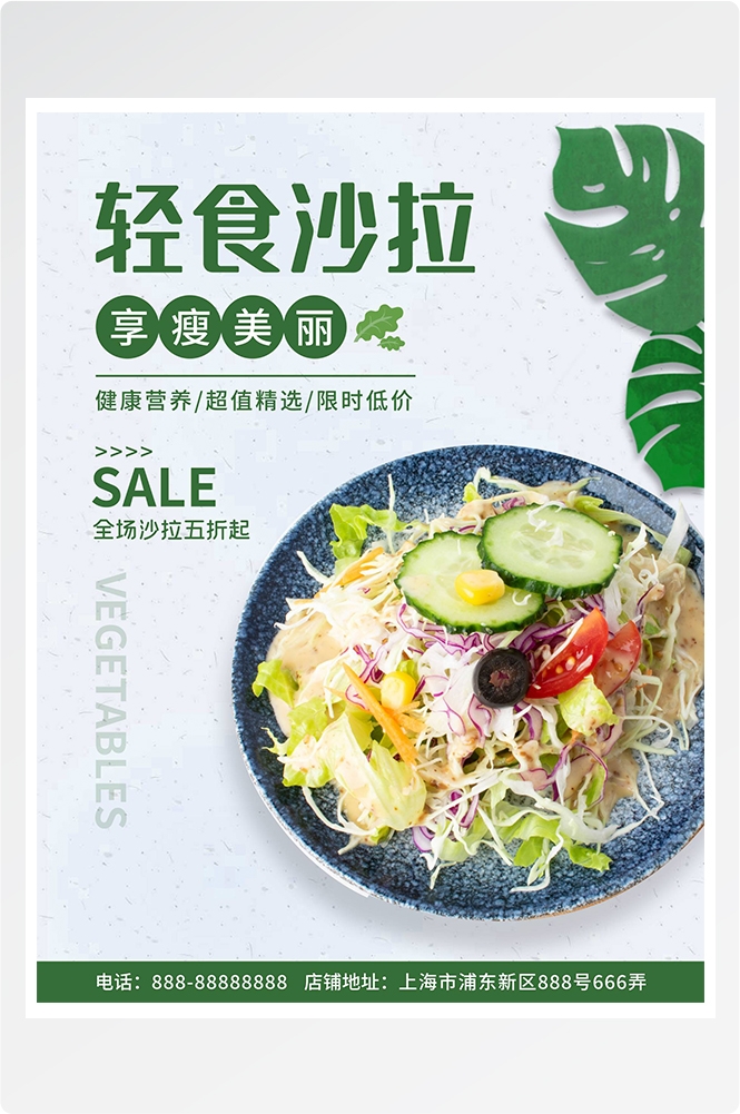 健康减脂轻食主义美食沙拉绿色海报43