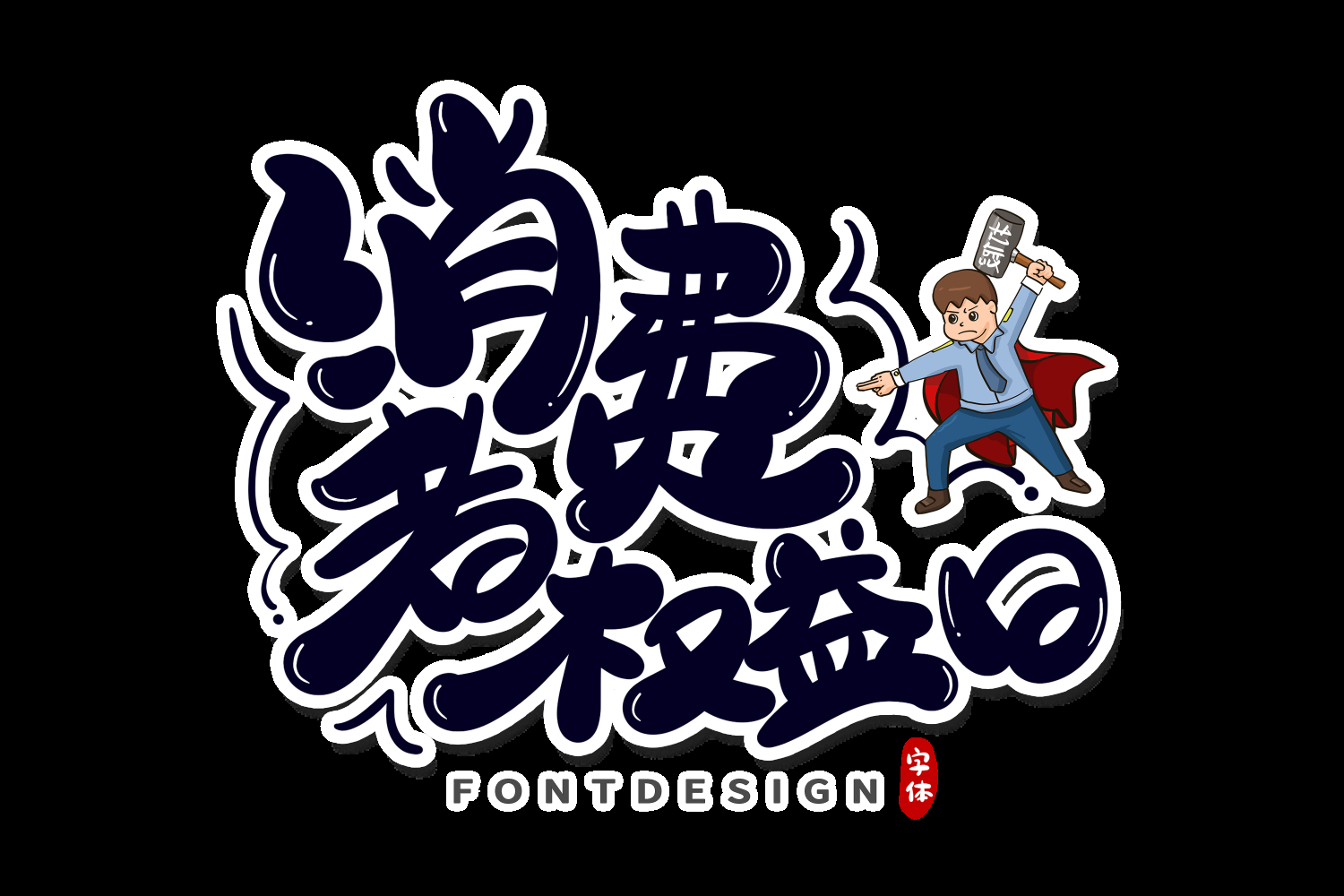 315消费者权益保障日艺术字免抠素材51