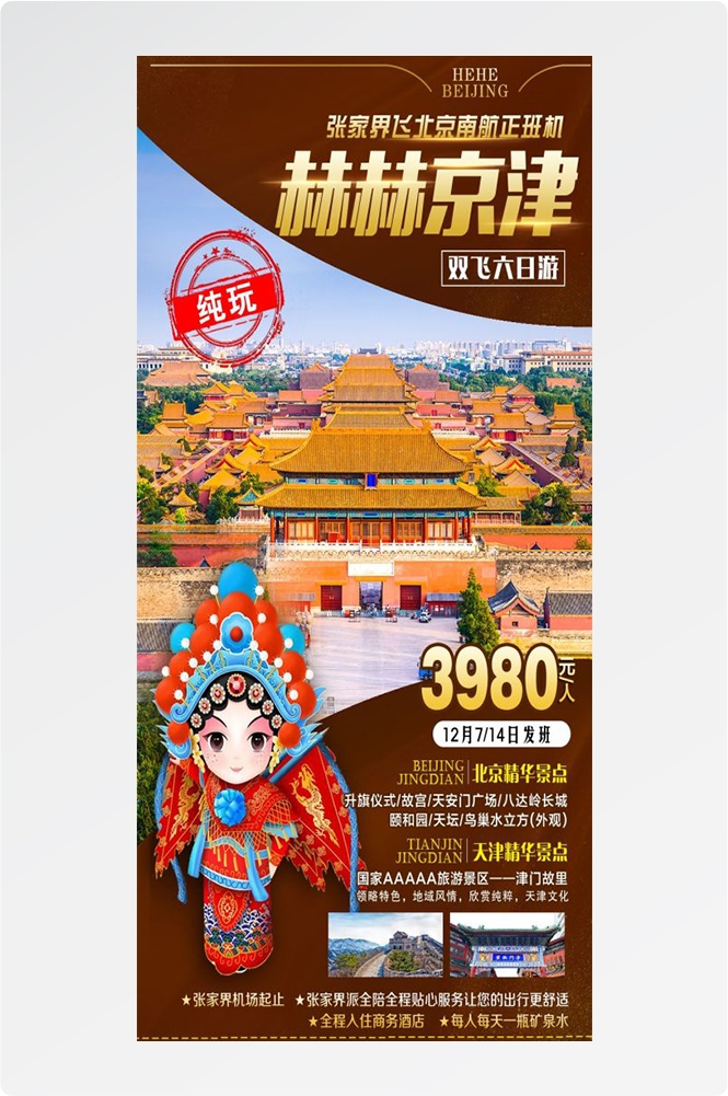 北京旅游海报故宫天坛颐和园圆明园环球影城香山地坛素材23