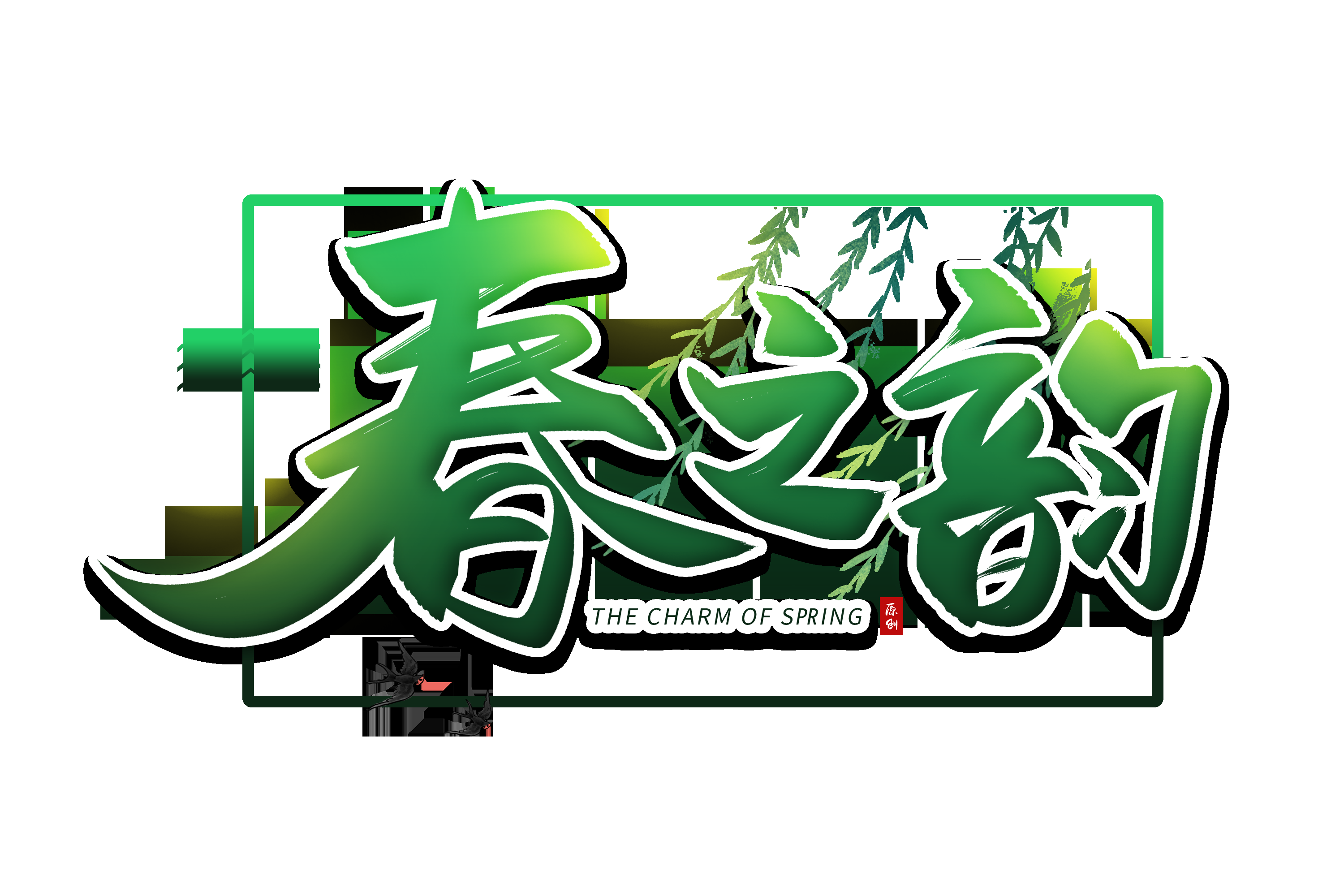 春天主题字春暖花开艺术字图片素材免抠53