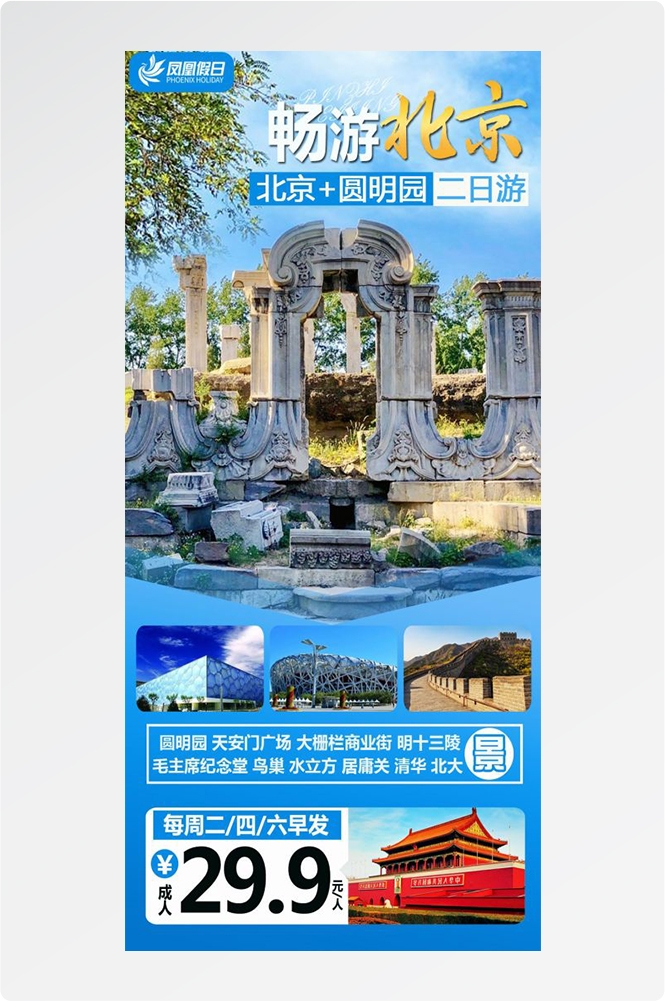 北京旅游海报故宫天坛颐和园圆明园环球影城香山地坛素材49