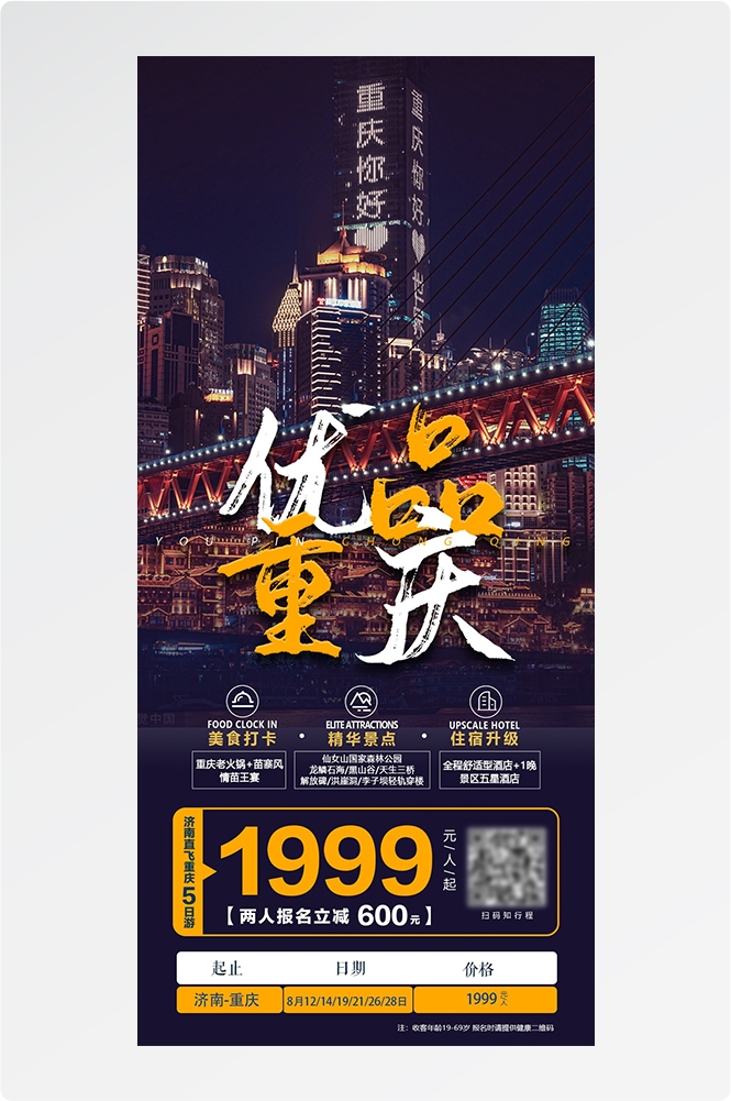 重庆旅游洪崖洞朝天门武隆长江山城魔都火锅出行旅游海报长图素材25