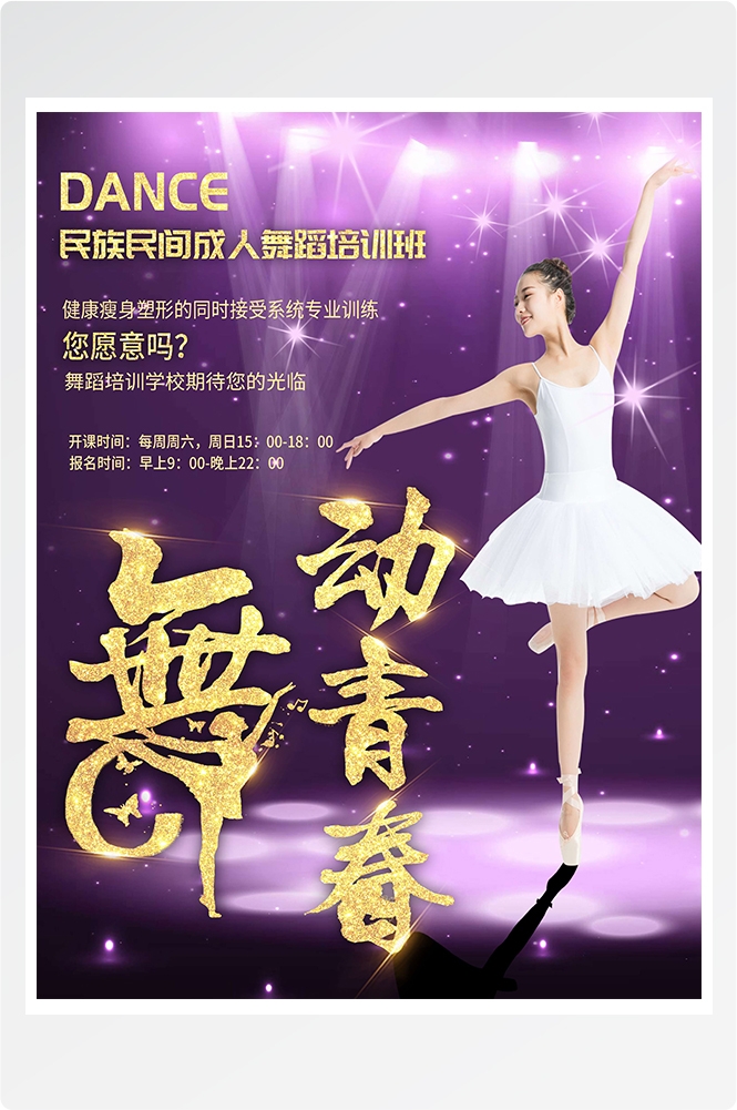 舞蹈招生培训芭蕾街舞学校招生海报素材28