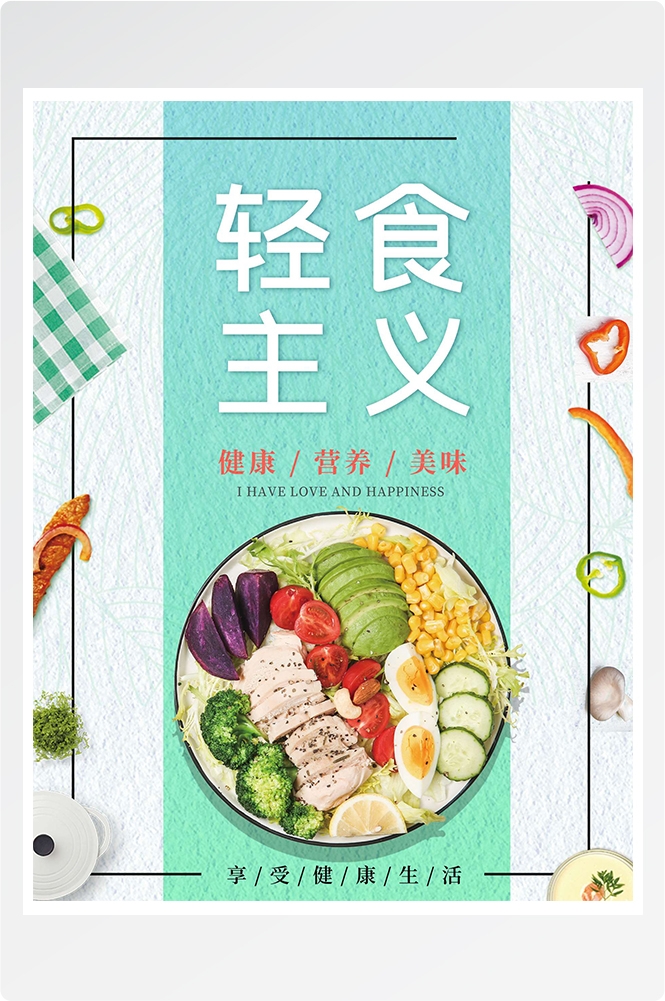 健康减脂轻食主义美食沙拉绿色海报56