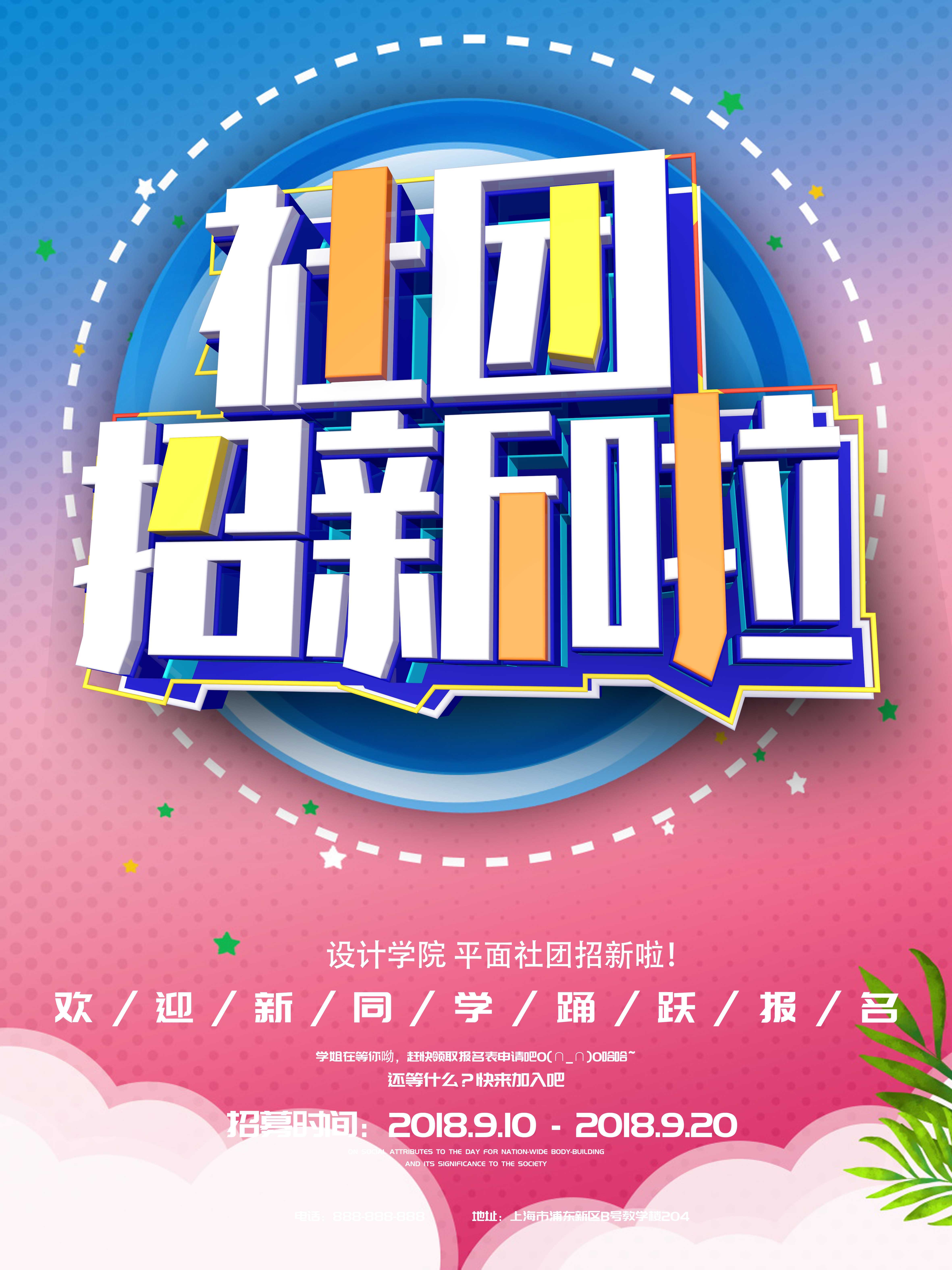 大学社团纳新兴趣班招生动漫篮球羽毛球海报宣传素材13