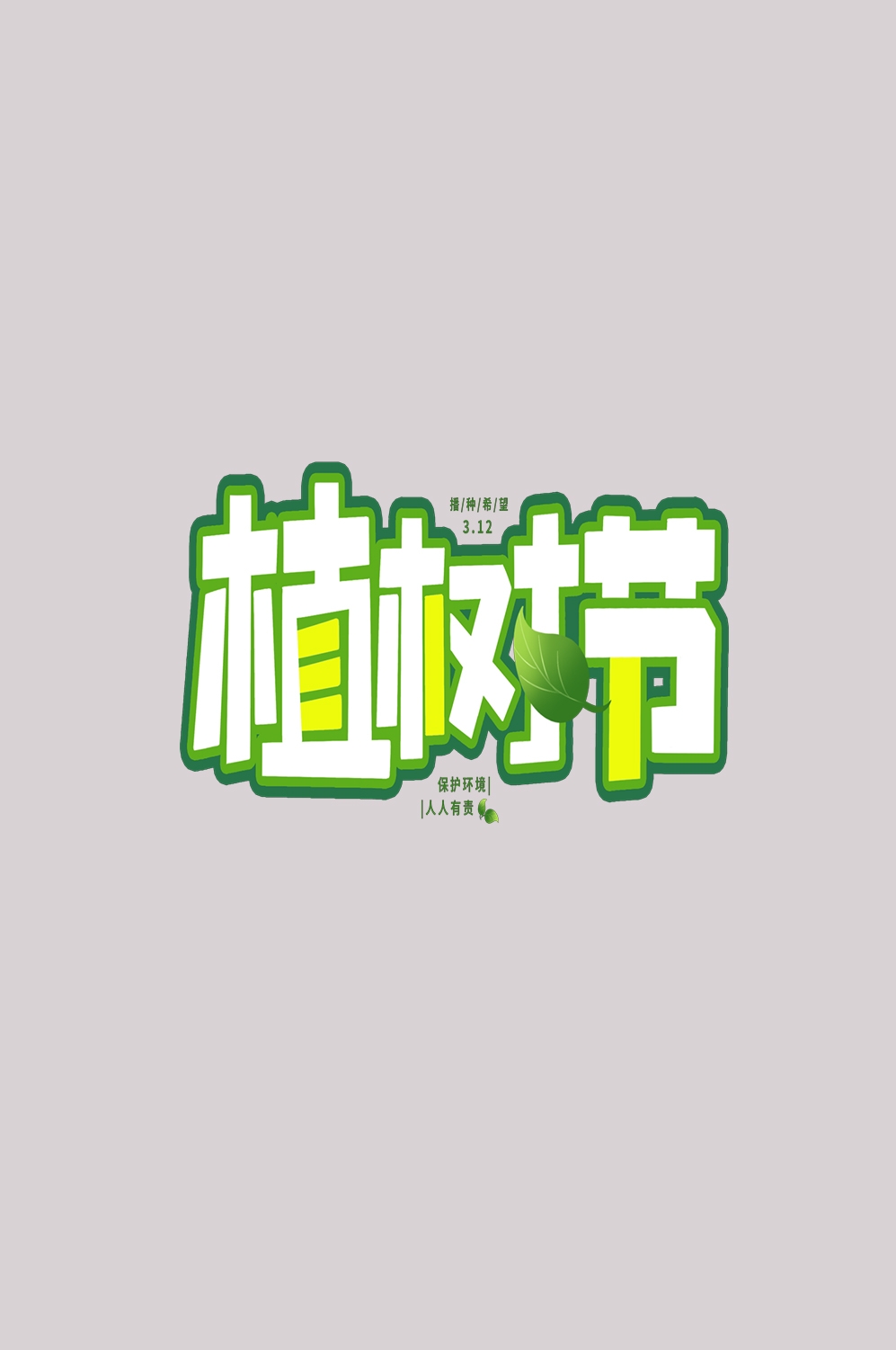 312植树节艺术字图片元素插图透明背景免抠图44