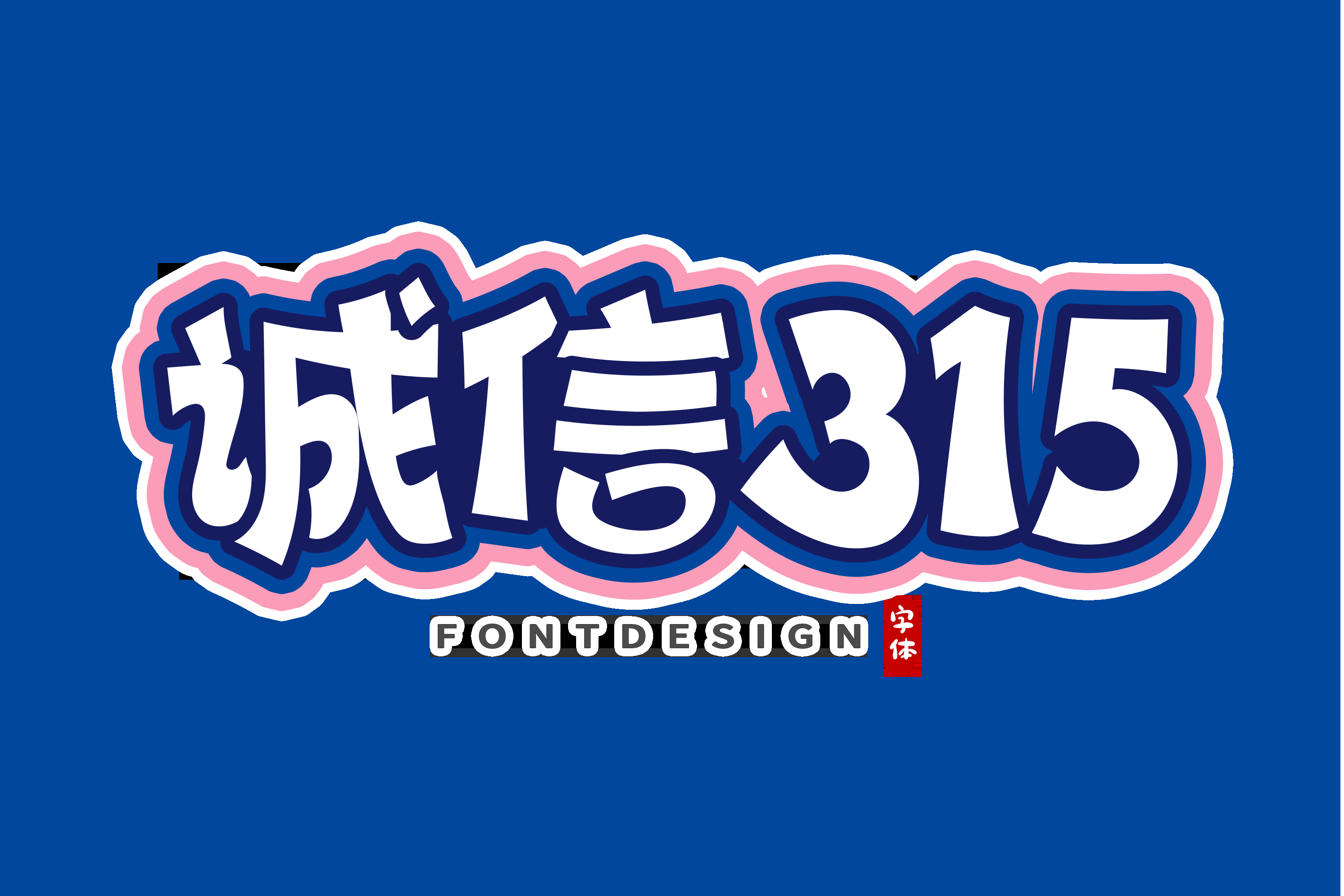 315消费者权益保障日艺术字免抠素材39