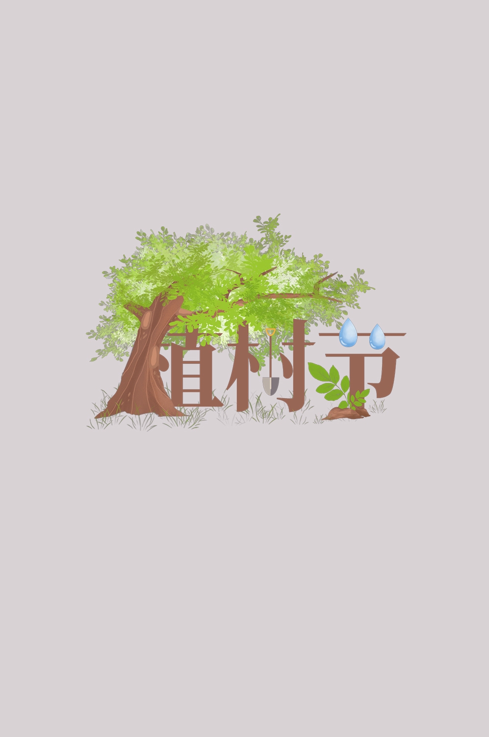 312植树节艺术字图片元素插图透明背景免抠图20