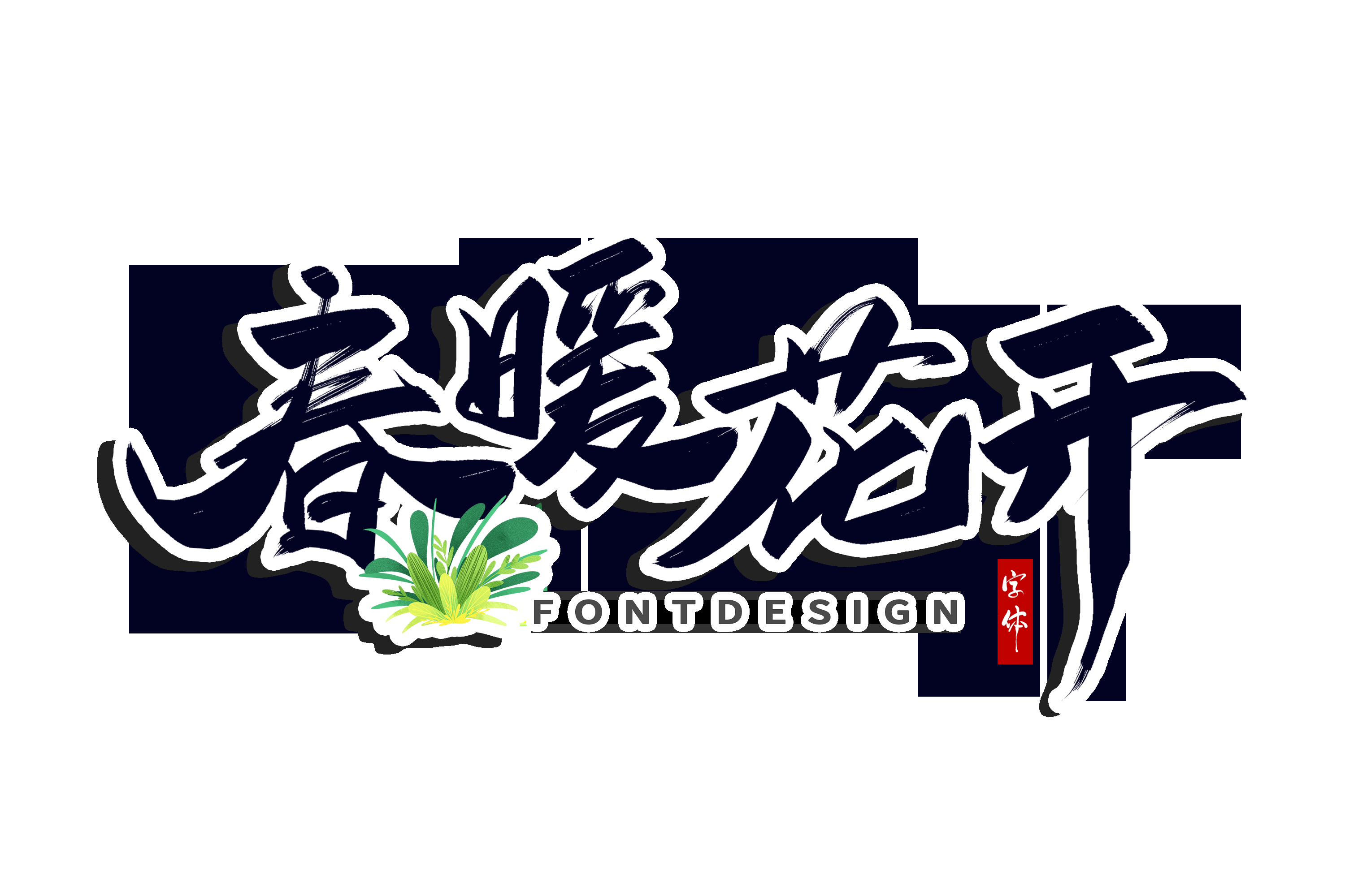 春天主题字春暖花开艺术字图片素材免抠24