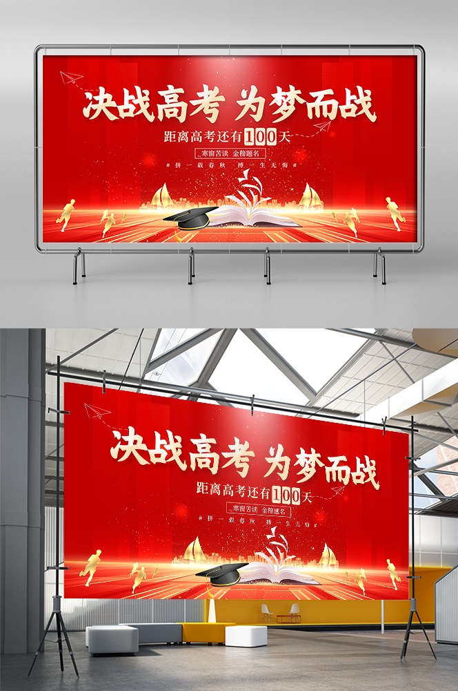 高考中考百日誓师大会展板背景图素材模板18
