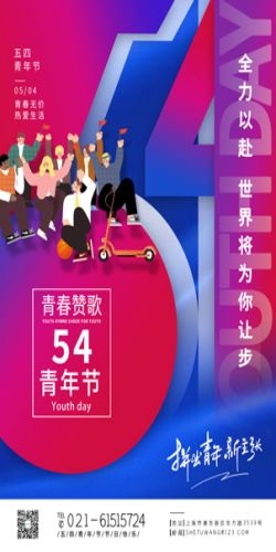 五四54青年节青春活力梦想励志校园企业宣传推广海报设计素材78