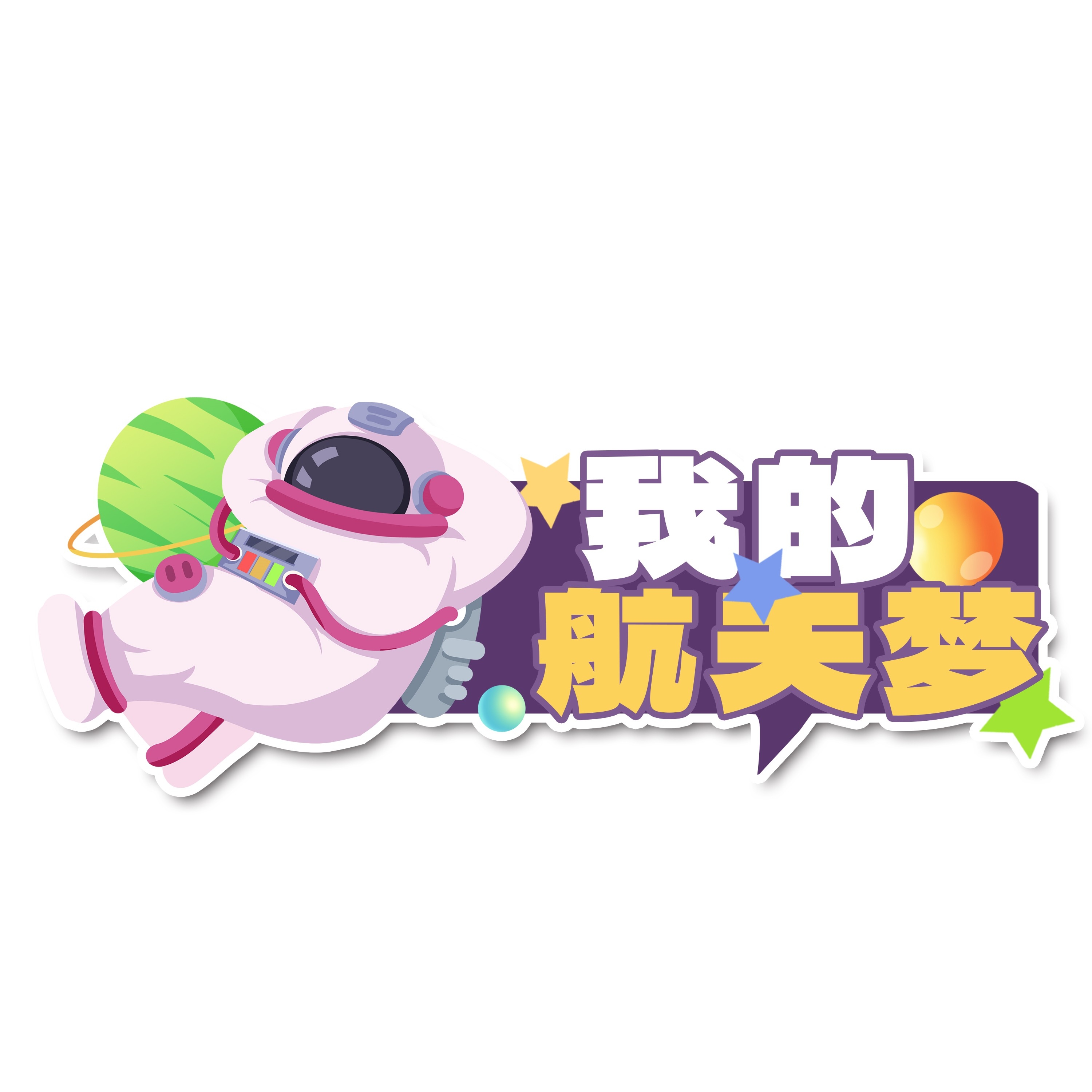 太空宇航员校园科幻科技航天梦手举牌贴纸插画设计素材PSD45