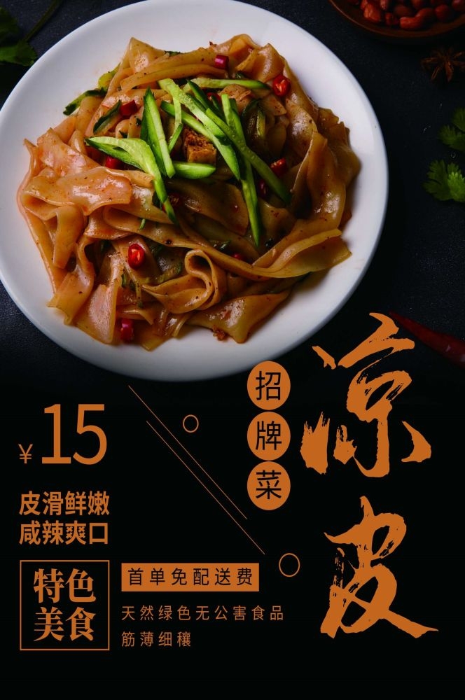 餐饮美食海报背景模板风味凉皮凉粉促销宣传单素材 (5)