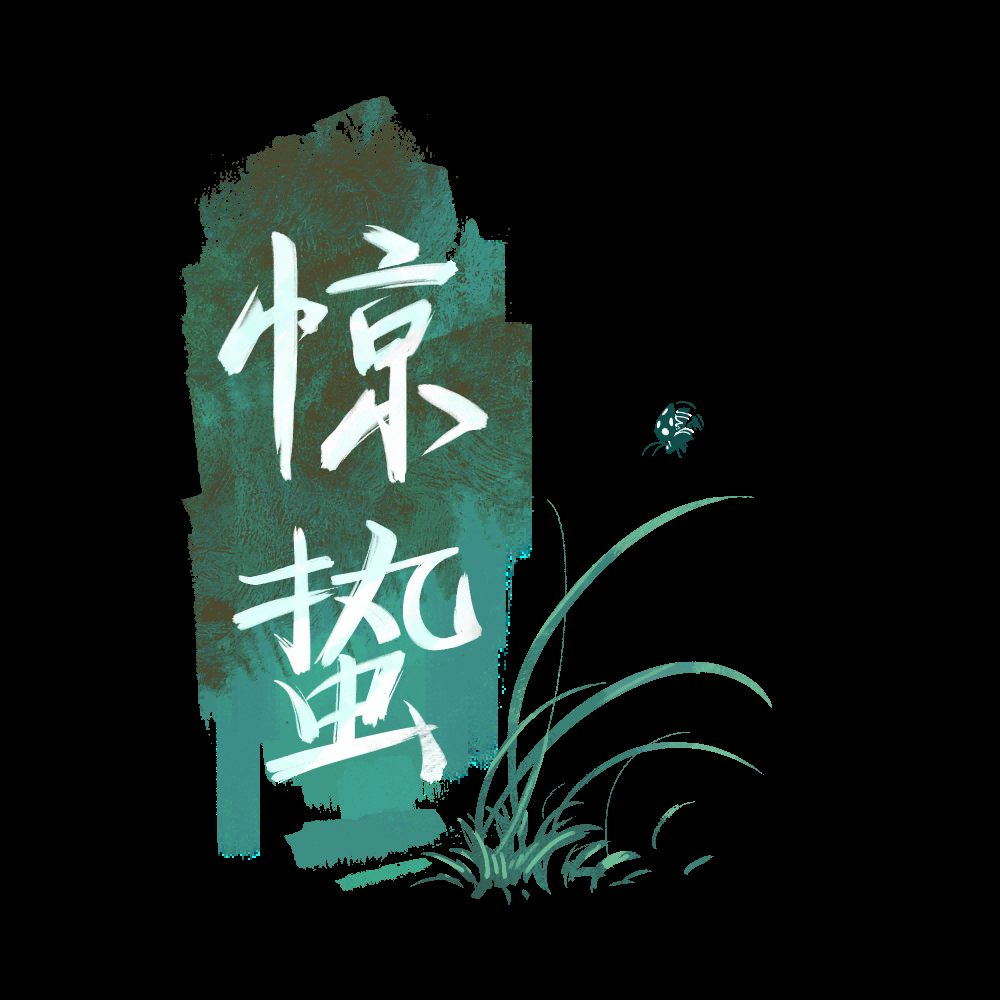 节气惊蛰字体艺术字透明背景素材免抠素材37