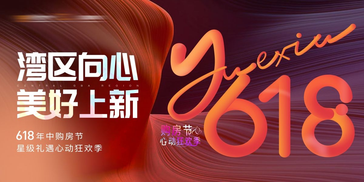 房地产618促销狂欢购房节广告活动主画面KV背景展板海报8