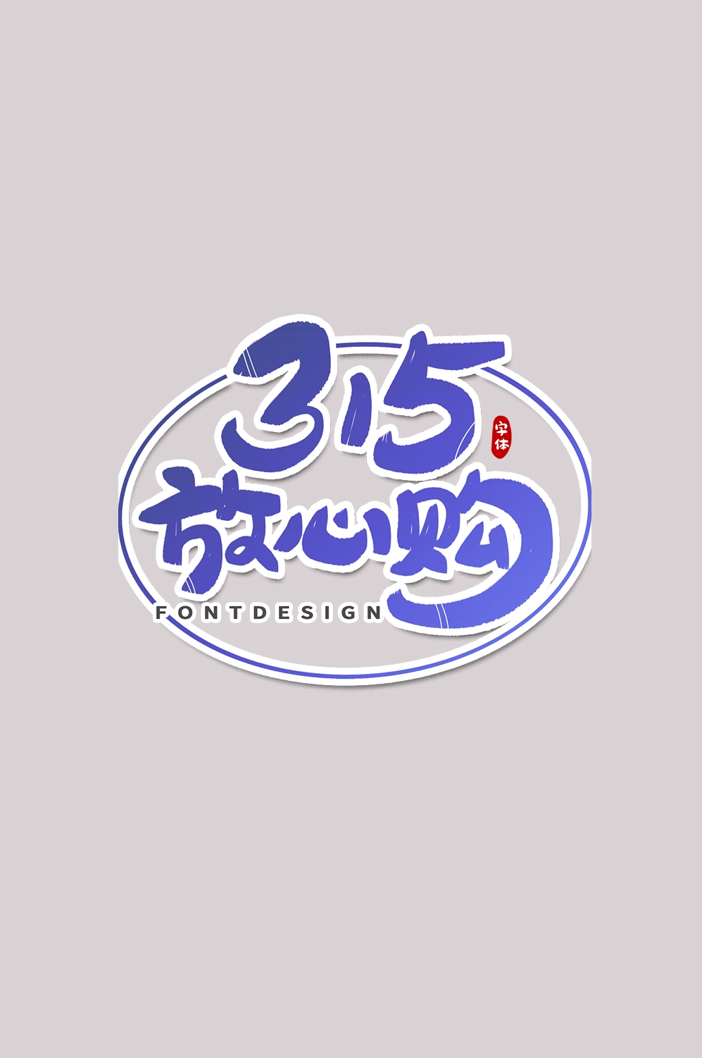 315消费者权益保障日艺术字免抠素材49
