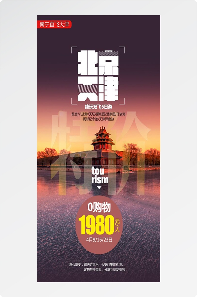 北京旅游海报故宫天坛颐和园圆明园环球影城香山地坛素材10