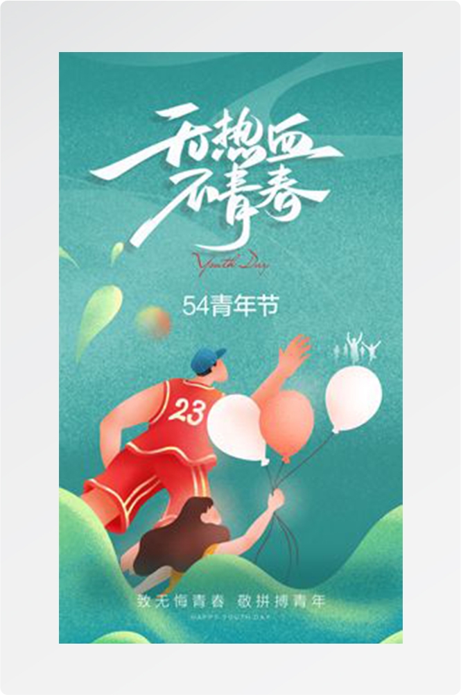 五四54青年节青春活力梦想励志校园企业宣传推广海报设计素材123