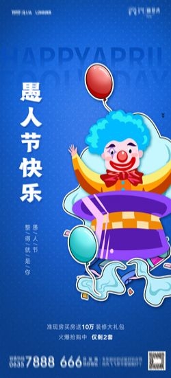 卡通创意愚人节小丑地产商场企业活动促销海报36