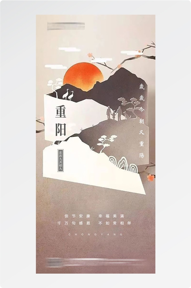 传统重阳节节日海报地产企业登山爱心宣传促销活动素材108