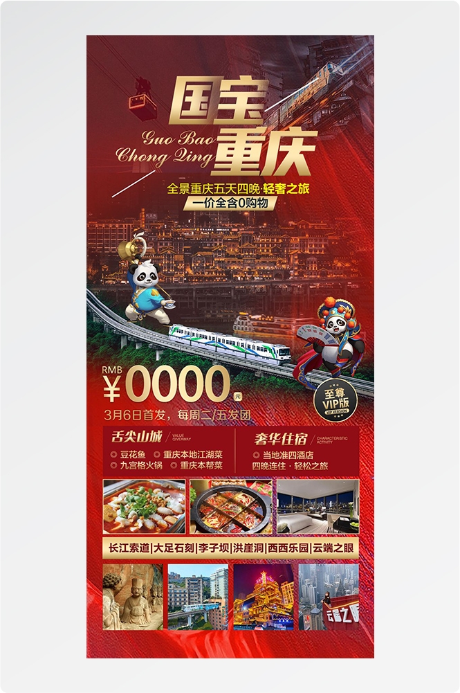 重庆旅游洪崖洞朝天门武隆长江山城魔都火锅出行旅游海报长图素材13