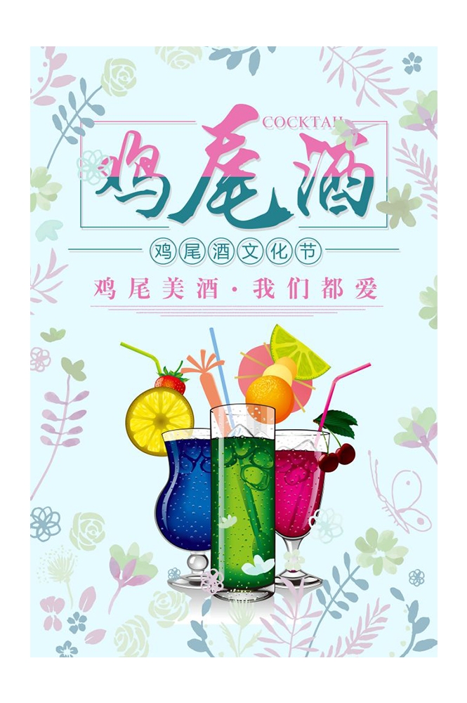 餐饮美食PSD海报背景模板鸡尾酒饮品酒类促销宣传单