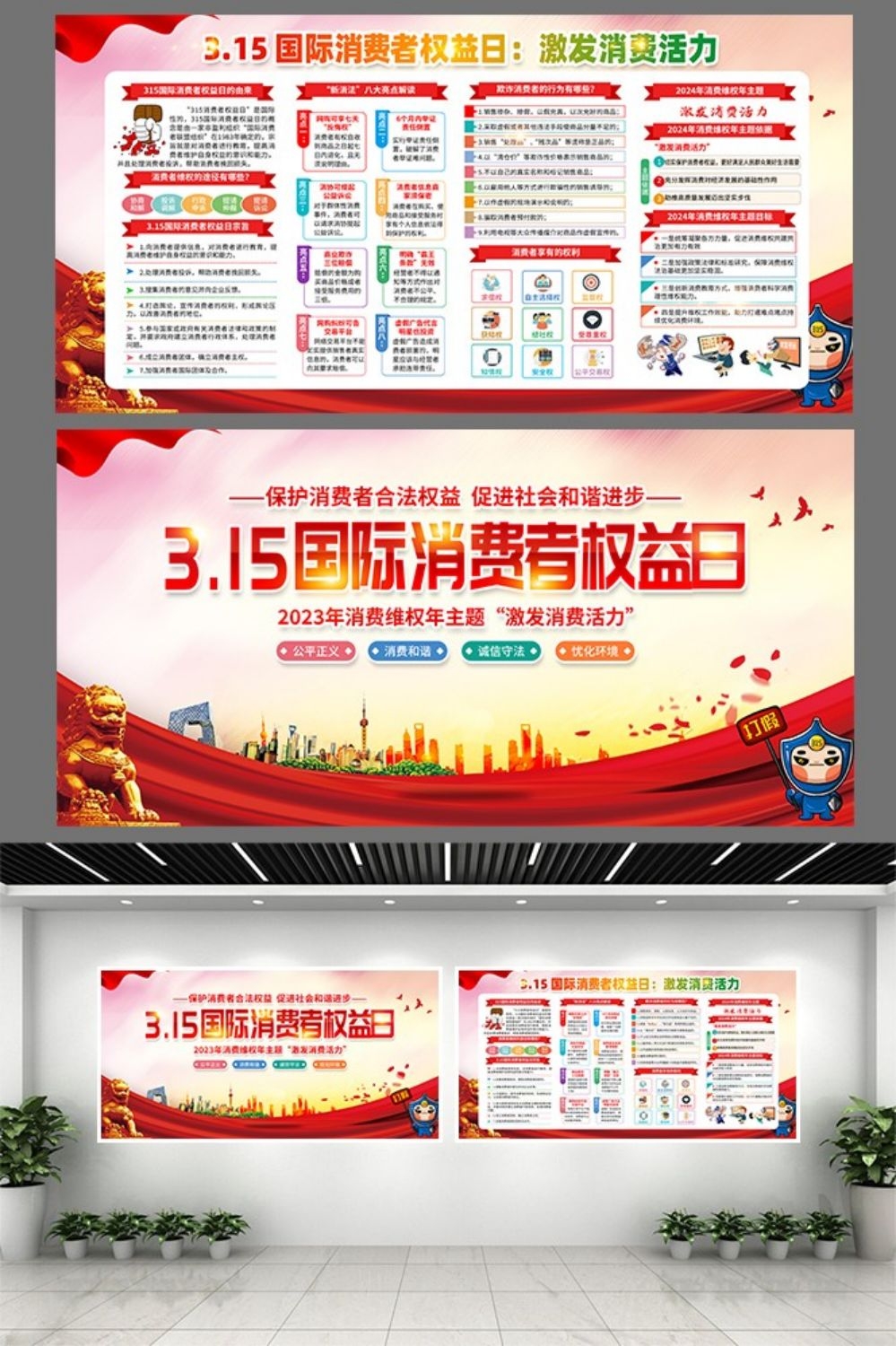 2024年315消费者权益日“激发消费活力”主题2