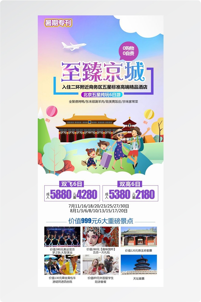 北京旅游海报故宫天坛颐和园圆明园环球影城香山地坛素材51
