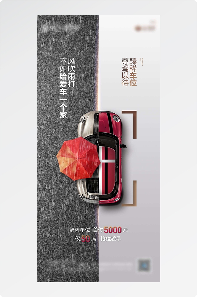 简约高端大气简约房地产热销汽车车位海报设计素材19