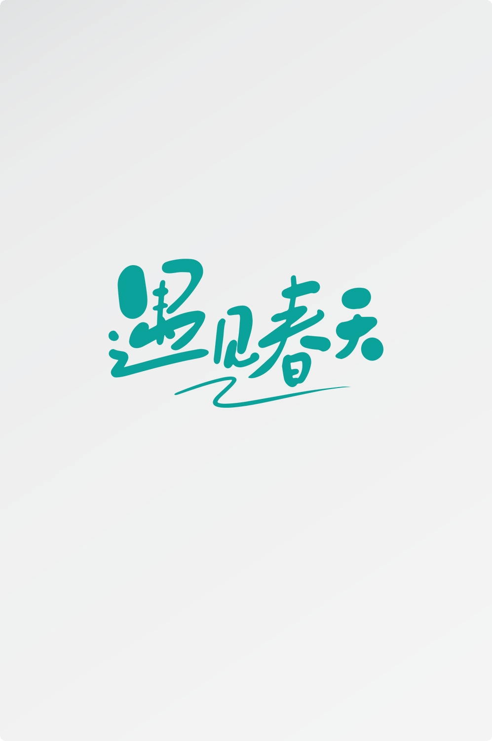 春天主题字春暖花开艺术字图片素材免抠3