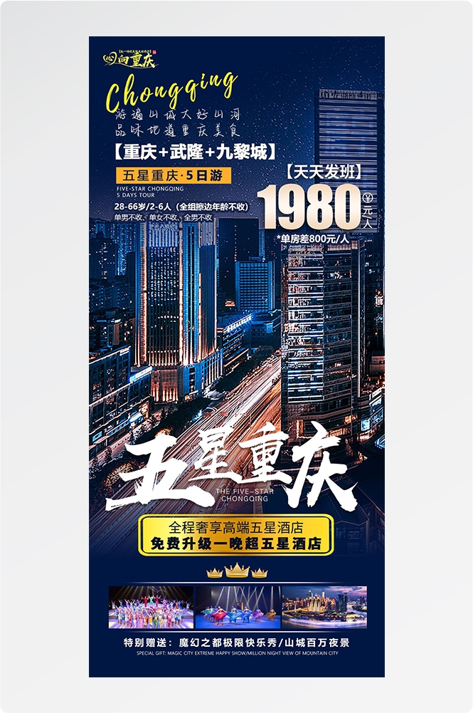 重庆旅游洪崖洞朝天门武隆长江山城魔都火锅出行旅游海报长图素材61