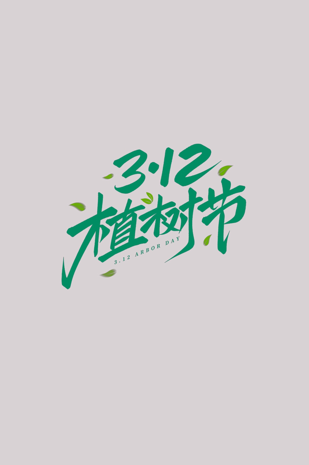 312植树节艺术字图片元素插图透明背景免抠图45