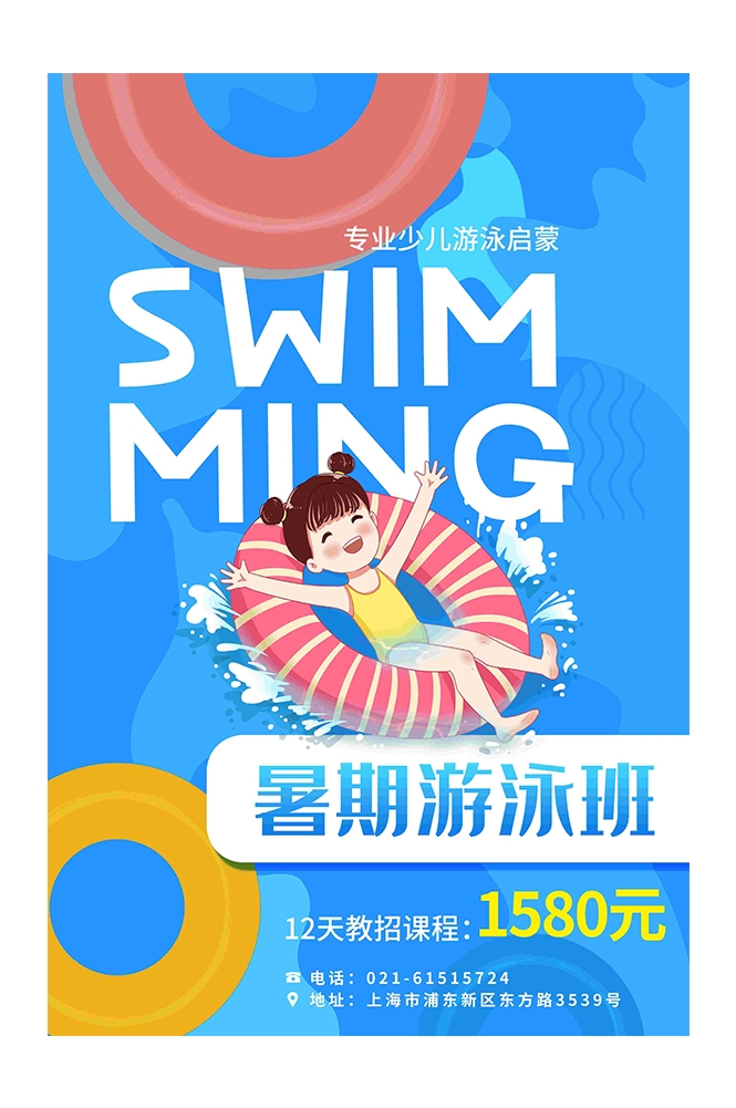游泳培训暑期招生水上乐园宣传海报90