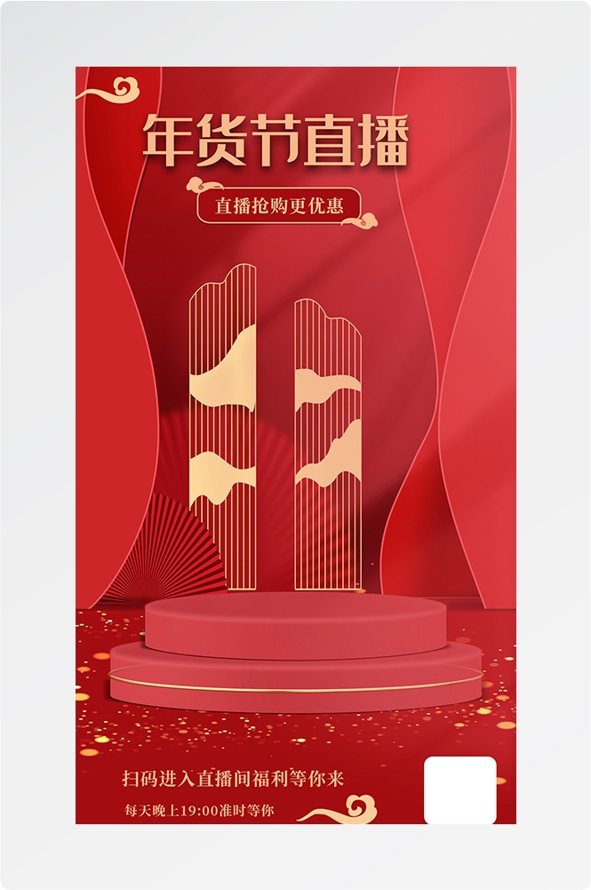 电商直播间预告宣传海报背景图18