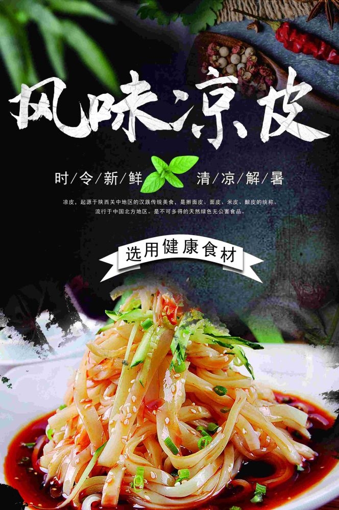 餐饮美食海报背景模板风味凉皮凉粉促销宣传单素材 (38)