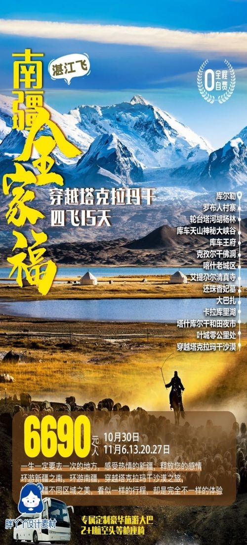 新疆乌鲁木齐独库塔克拉玛干沙漠伊犁胡杨林旅游海报60