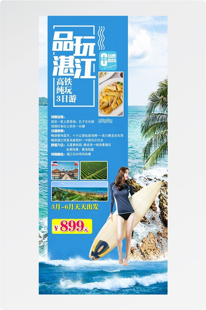 广东广州深圳港珠澳潮汕湛江惠州旅游海报18