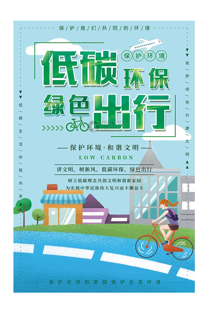 创意绿色出行节能低碳环保公益宣传活动设计插画海报素材159