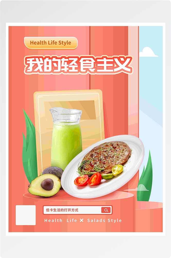 健康减脂轻食主义美食沙拉绿色海报11