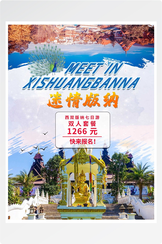 旅游旅行新疆西藏云南海南三亚城市景点宣传海报素材34