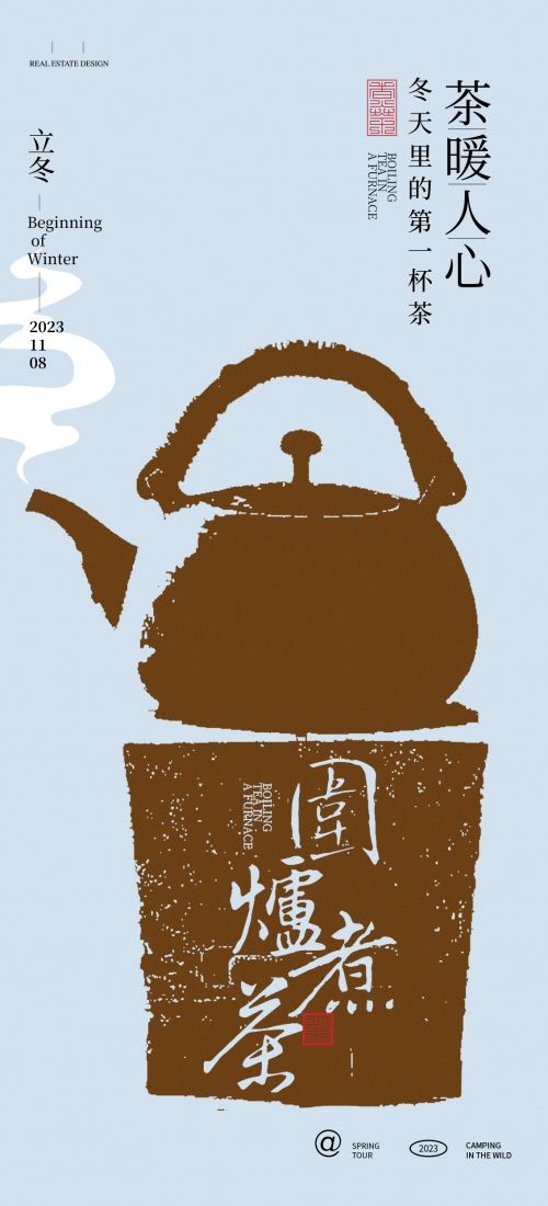 秋冬围炉煮茶聚会品茶活动潮流创意中国传统海报10