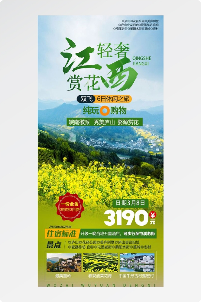 江西南昌婺源篁岭庐山望仙谷油菜花旅游海报51