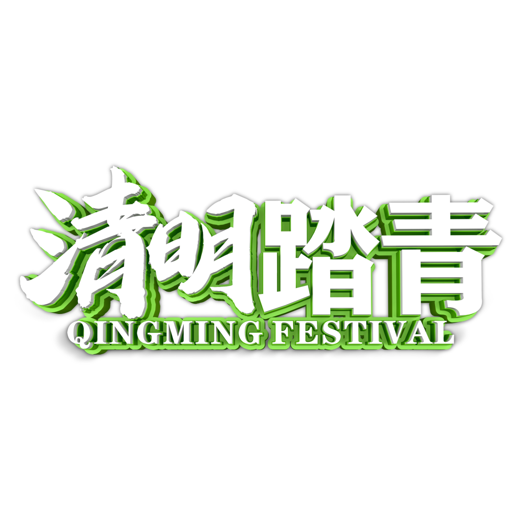 清明节艺术字立体字清明主题图片素材免抠58