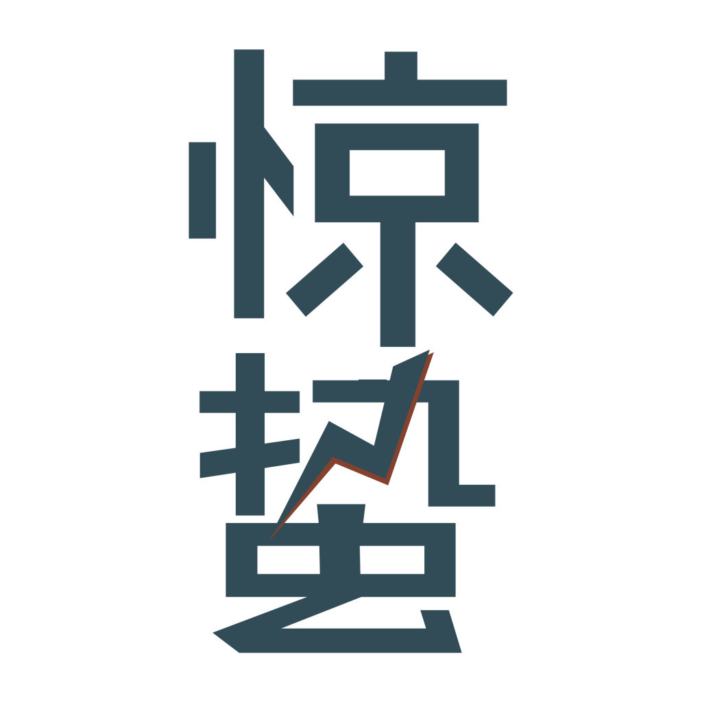节气惊蛰字体艺术字透明背景素材免抠素材33