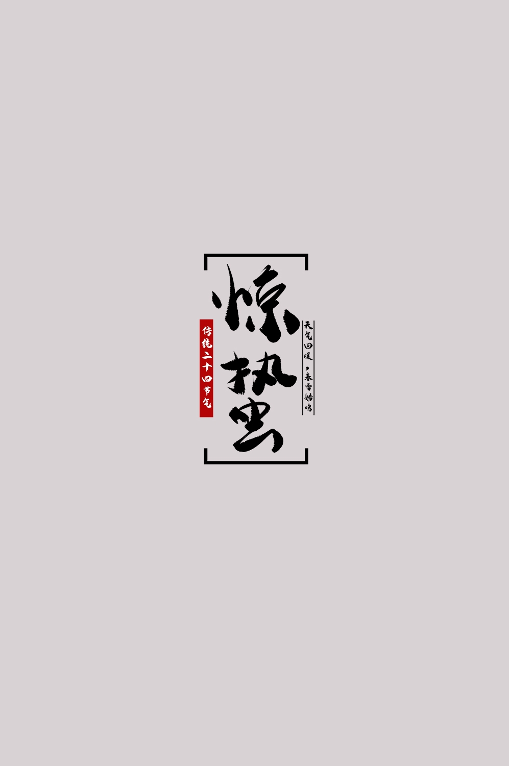 节气惊蛰字体艺术字透明背景素材免抠素材12