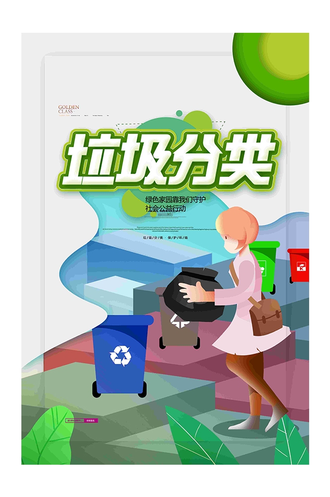 创建文明卫生城市垃圾分类海报84