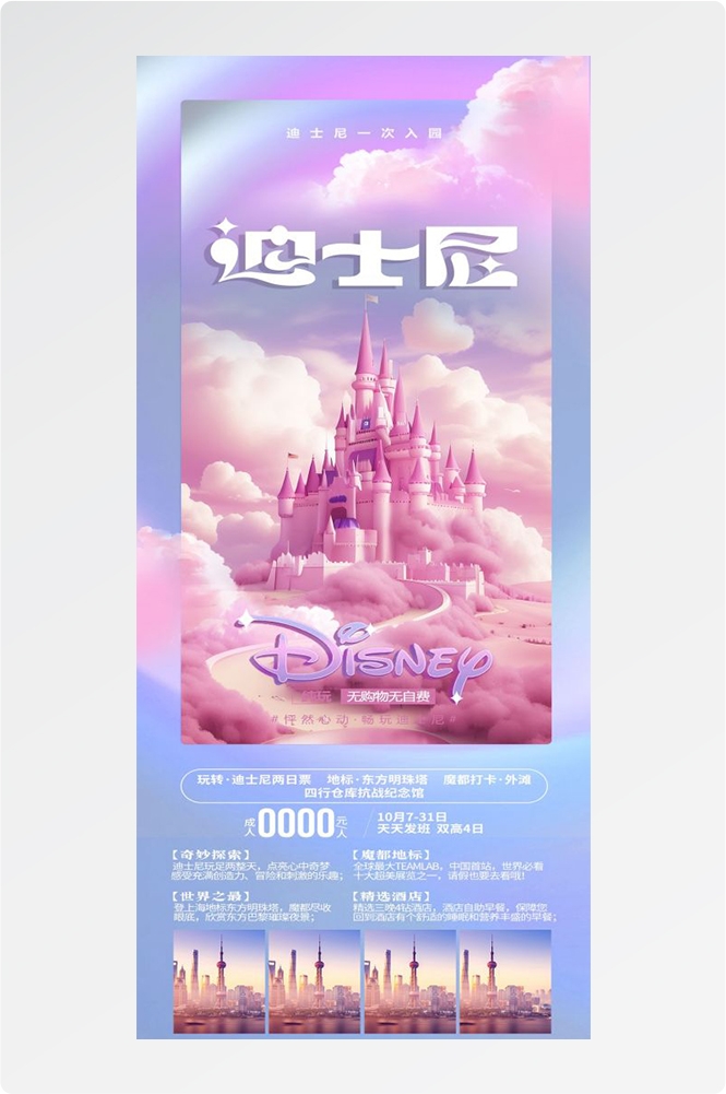 上海苏州杭州外滩迪士尼江南明珠爱达魔都旅游海报46