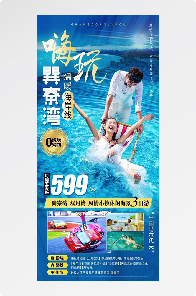 广东广州深圳港珠澳潮汕湛江惠州旅游海报6