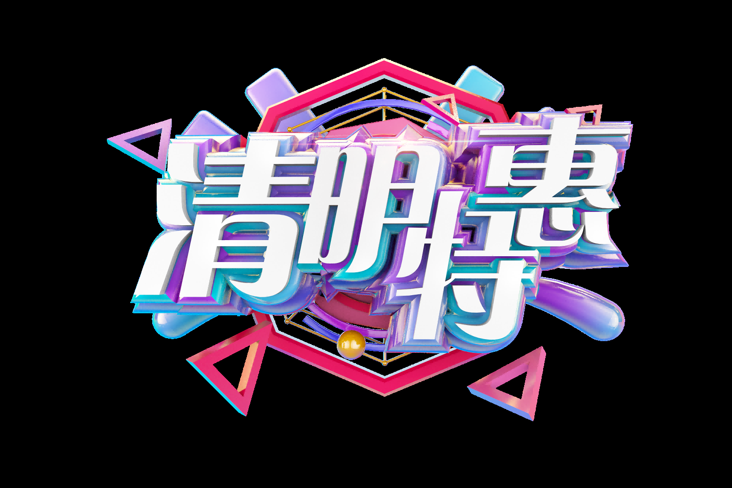 清明节艺术字立体字清明主题图片素材免抠19