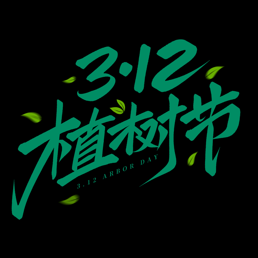 312植树节艺术字图片元素插图透明背景免抠图45